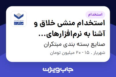 استخدام استخدام منشی خلاق و آشنا به نرم‌افزارهای گرافیکی - خانم در صنایع بسته بندی مبتکران