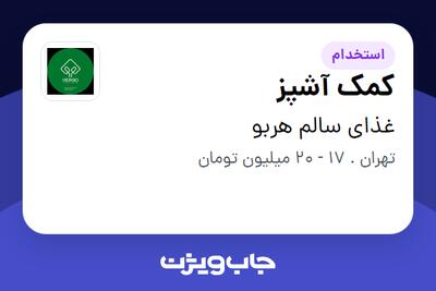 استخدام کمک آشپز در غذای سالم هربو
