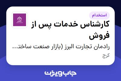 استخدام کارشناس خدمات پس از فروش در رادمان تجارت البرز (بازار صنعت ساختمان فتوحی)