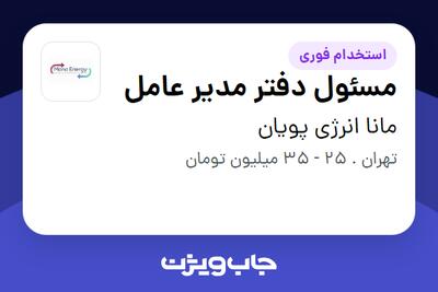 استخدام مسئول دفتر مدیر عامل - خانم در مانا انرژی پویان