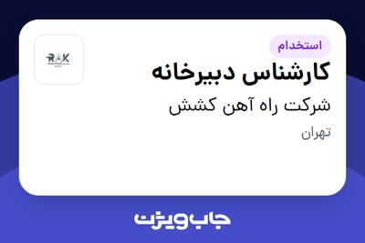 استخدام کارشناس دبیرخانه در شرکت راه آهن کشش