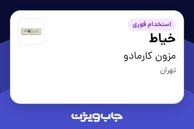 استخدام خیاط در مزون کارمادو
