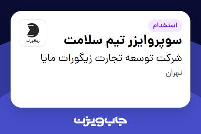 استخدام سوپروایزر تیم سلامت - آقا در شرکت توسعه تجارت زیگورات مایا