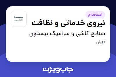 استخدام نیروی خدماتی و نظافت در صنایع کاشی و سرامیک بیستون