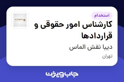 استخدام کارشناس امور حقوقی و قراردادها - آقا در دیبا نقش الماس