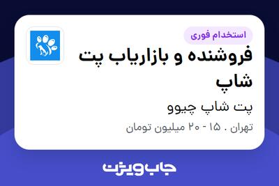استخدام فروشنده و بازاریاب پت شاپ در پت شاپ چیوو