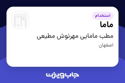 استخدام ماما - خانم در مطب مامایی مهرنوش مطیعی