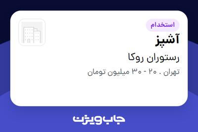 استخدام آشپز در رستوران روکا
