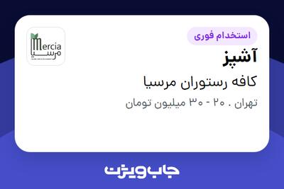 استخدام آشپز در کافه رستوران مرسیا