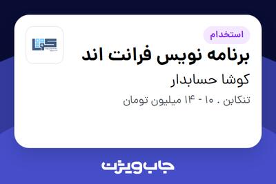 استخدام برنامه نویس فرانت اند در کوشا حسابدار