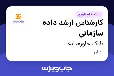 استخدام کارشناس ارشد داده سازمانی در بانک خاورمیانه