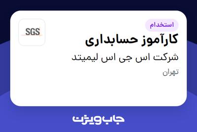 استخدام کارآموز حسابداری در شرکت اس جی اس لیمیتد