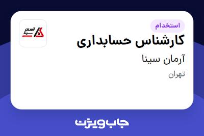 استخدام کارشناس حسابداری در آرمان سینا