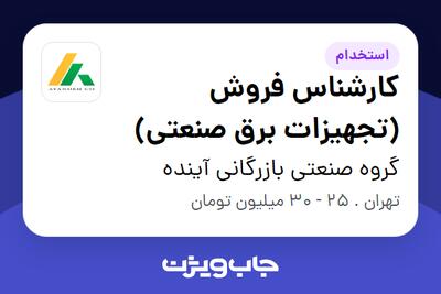 استخدام کارشناس فروش (تجهیزات برق صنعتی) در گروه صنعتی بازرگانی آینده