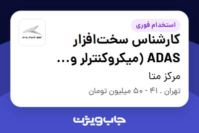 استخدام کارشناس سخت‌افزار ADAS (میکروکنترلر و سامانه‌های نهفته) در مرکز متا