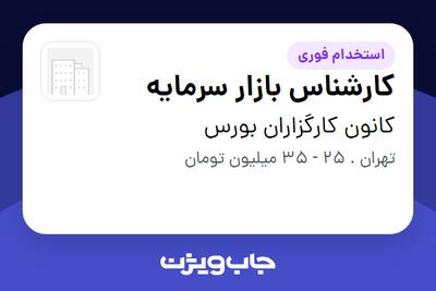 استخدام کارشناس بازار سرمایه در کانون کارگزاران بورس