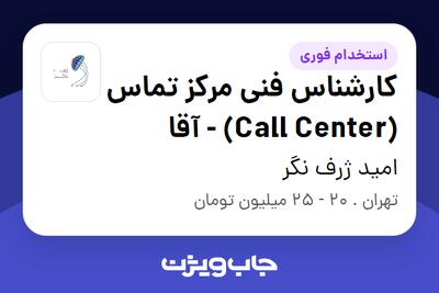 استخدام کارشناس فنی مرکز تماس (Call Center) - آقا در امید ژرف نگر