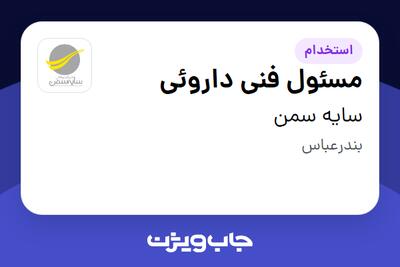 استخدام مسئول فنی داروئی در سایه سمن