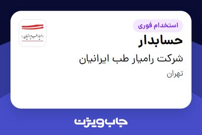 استخدام حسابدار در شرکت رامیار طب ایرانیان