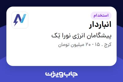 استخدام انباردار - آقا در پیشگامان انرژی نورا تِک