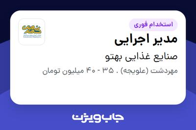 استخدام مدیر اجرایی - آقا در صنایع غذایی بهتو