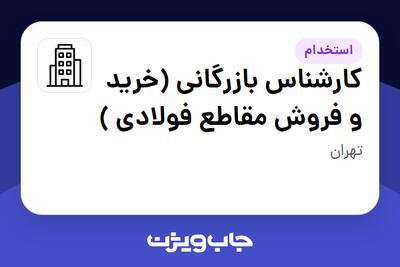 استخدام کارشناس بازرگانی (خرید و فروش مقاطع فولادی ) در سازمانی فعال در حوزه تولیدی / صنعتی