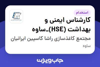 استخدام کارشناس ایمنی و بهداشت (HSE)_ساوه در مجتمع کاغذسازی راشا کاسپین ایرانیان
