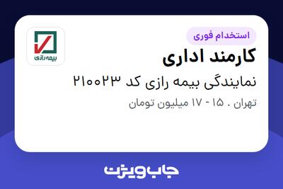 استخدام کارمند اداری - خانم در نمایندگی بیمه رازی کد 210023