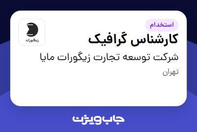 استخدام کارشناس گرافیک در شرکت توسعه تجارت زیگورات مایا