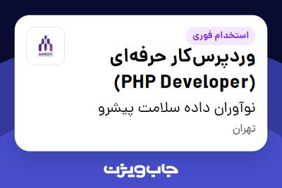 استخدام وردپرس‌کار حرفه‌ای (PHP Developer) در نوآوران داده سلامت پیشرو