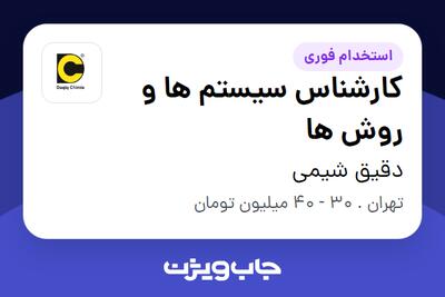 استخدام کارشناس سیستم ها و روش ها در دقیق شیمی