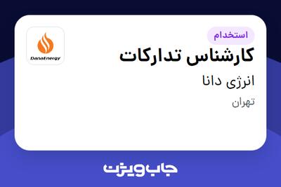 استخدام کارشناس تدارکات - آقا در انرژی دانا