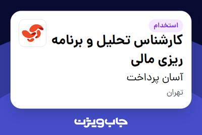 استخدام کارشناس تحلیل و برنامه ریزی مالی در آسان پرداخت