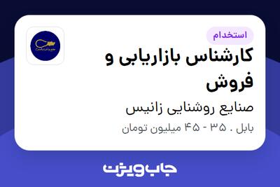 استخدام کارشناس بازاریابی و فروش - آقا در صنایع روشنایی زانیس