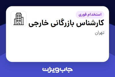 استخدام کارشناس بازرگانی خارجی - آقا در سازمانی فعال در حوزه کشاورزی