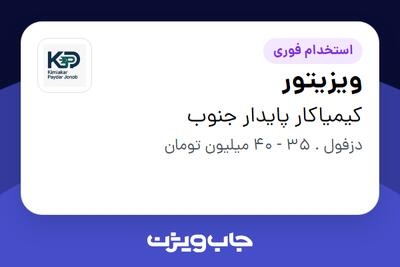 استخدام ویزیتور در کیمیاکار پایدار جنوب