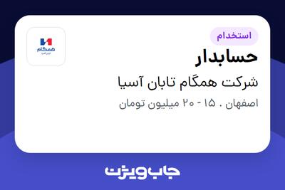 استخدام حسابدار در شرکت همگام تابان آسیا