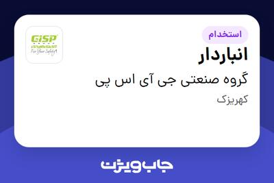 استخدام انباردار - آقا در گروه صنعتی جی آی اس پی