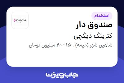 استخدام صندوق دار - خانم در کترینگ دیگ چی