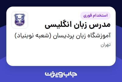 استخدام مدرس زبان انگلیسی در آموزشگاه زبان پردیسان (شعبه نوبنیاد)