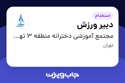 استخدام دبیر ورزش - خانم در مجتمع آموزشی دخترانه منطقه 3 تهران