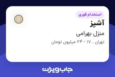 استخدام آشپز در منزل بهرامی
