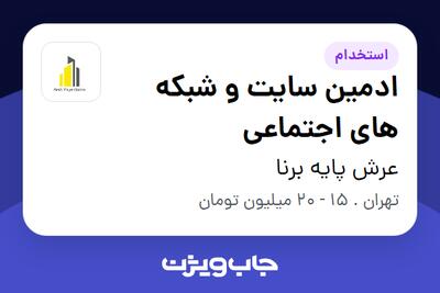 استخدام ادمین سایت و شبکه های اجتماعی در عرش پایه برنا