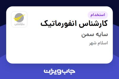 استخدام کارشناس انفورماتیک در سایه سمن