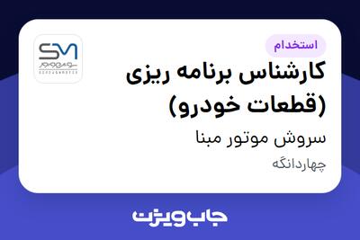 استخدام کارشناس برنامه ریزی (قطعات خودرو) در سروش موتور مبنا