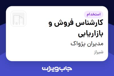استخدام کارشناس فروش و بازاریابی در مدیران پژواک
