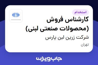 استخدام کارشناس فروش (محصولات صنعتی لبنی) در شرکت زرین لبن پارس