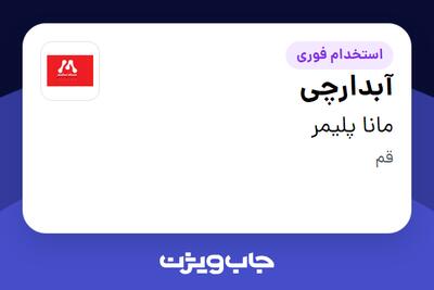 استخدام آبدارچی در مانا پلیمر