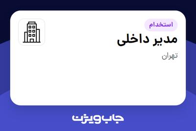استخدام مدیر داخلی - آقا در سازمانی فعال در حوزه اینترنت / تجارت الکترونیک / خدمات آنلاین