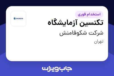 استخدام تکنسین آزمایشگاه در شرکت شکوفامنش